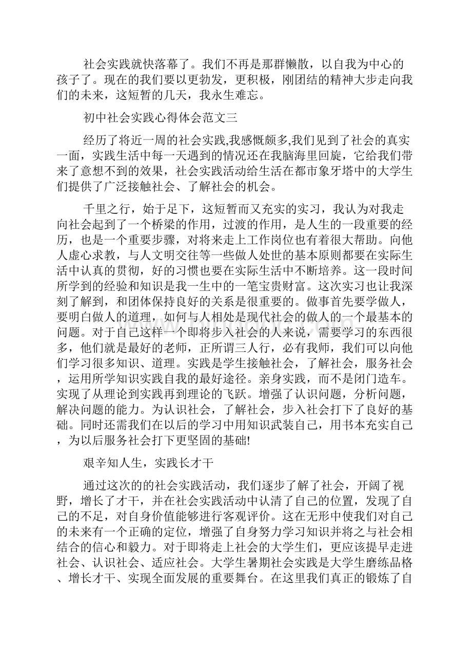 初中社会实践心得体会.docx_第3页