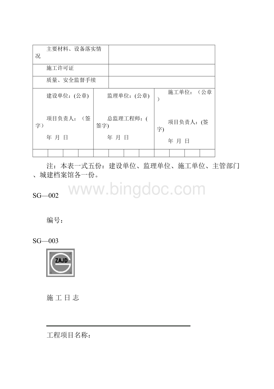 四川省建筑施工资料表格施工单位用表全套讲诉.docx_第3页