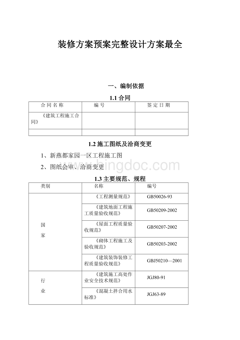 装修方案预案完整设计方案最全.docx