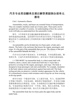 汽车专业英语翻译及课后解答黄韶炯全部单元都有.docx