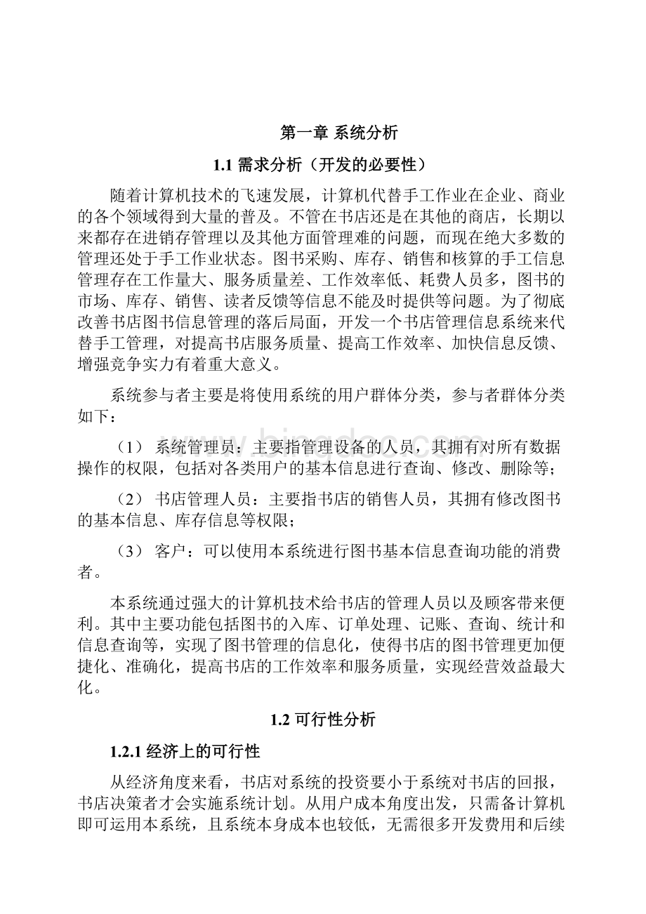 书店图书销售管理信息系统实验报告.docx_第2页