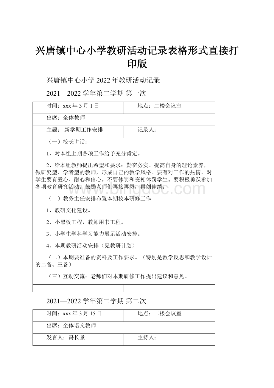 兴唐镇中心小学教研活动记录表格形式直接打印版.docx