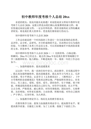 初中教师年度考核个人总结20xx.docx