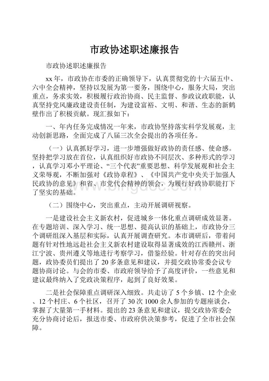 市政协述职述廉报告.docx