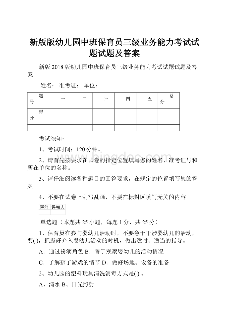 新版版幼儿园中班保育员三级业务能力考试试题试题及答案.docx_第1页