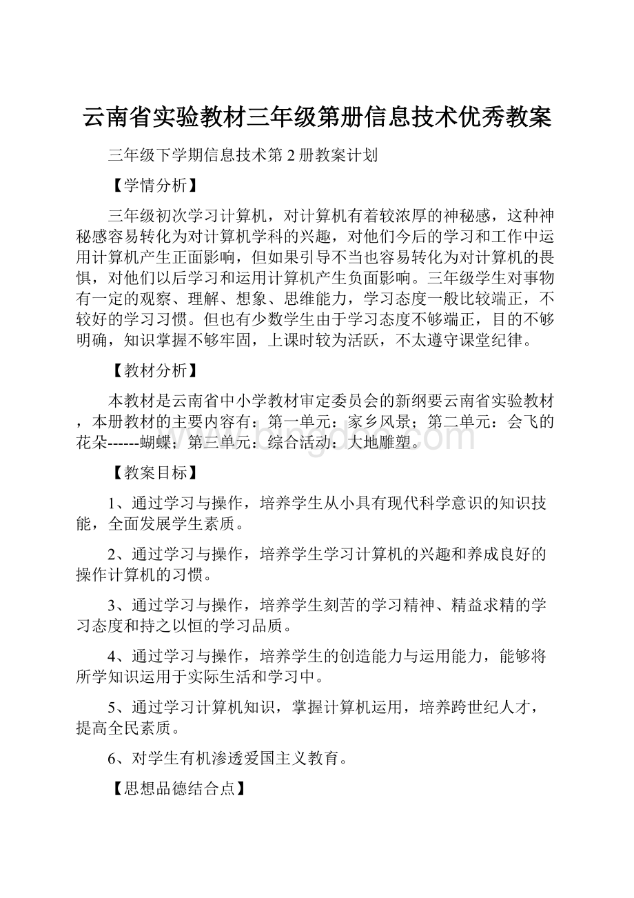 云南省实验教材三年级第册信息技术优秀教案.docx
