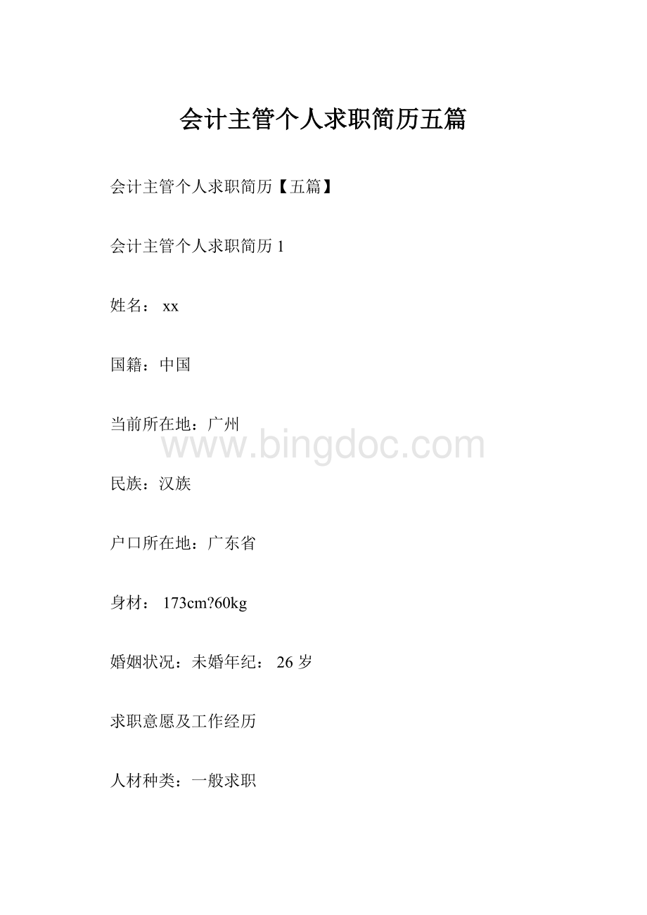 会计主管个人求职简历五篇.docx