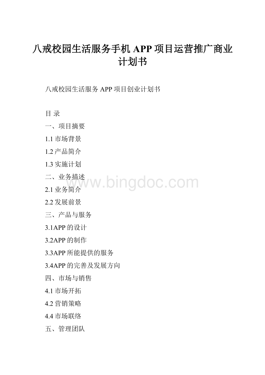 八戒校园生活服务手机APP项目运营推广商业计划书.docx