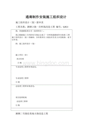 通廊制作安装施工组织设计.docx