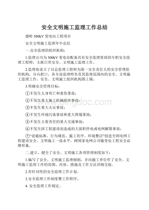 安全文明施工监理工作总结.docx