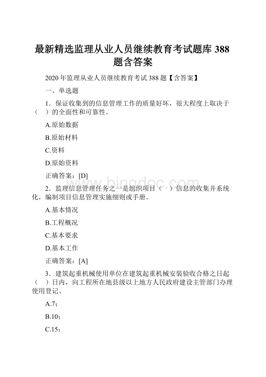 最新精选监理从业人员继续教育考试题库388题含答案.docx