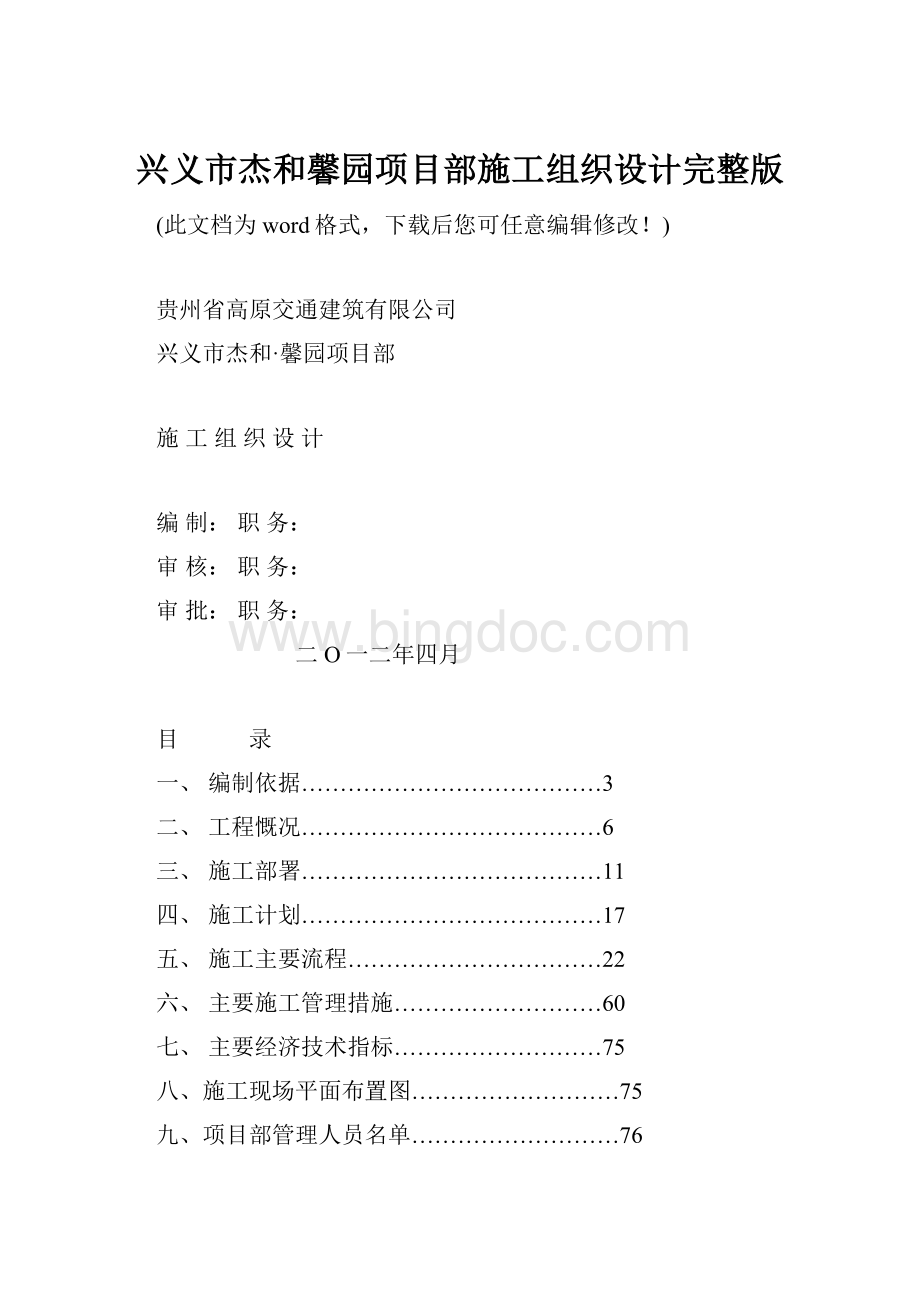 兴义市杰和馨园项目部施工组织设计完整版.docx_第1页