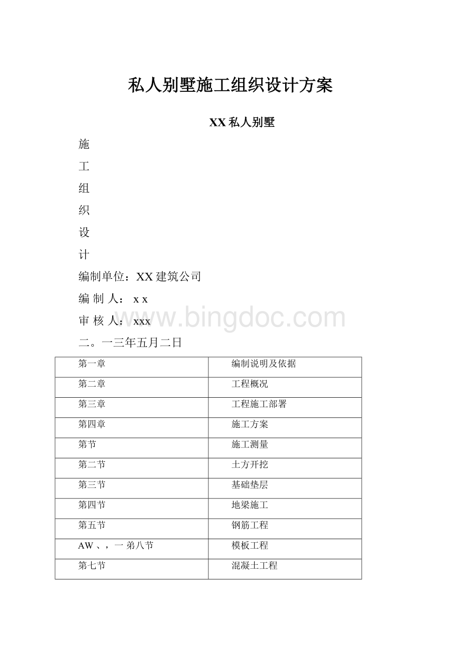 私人别墅施工组织设计方案.docx_第1页