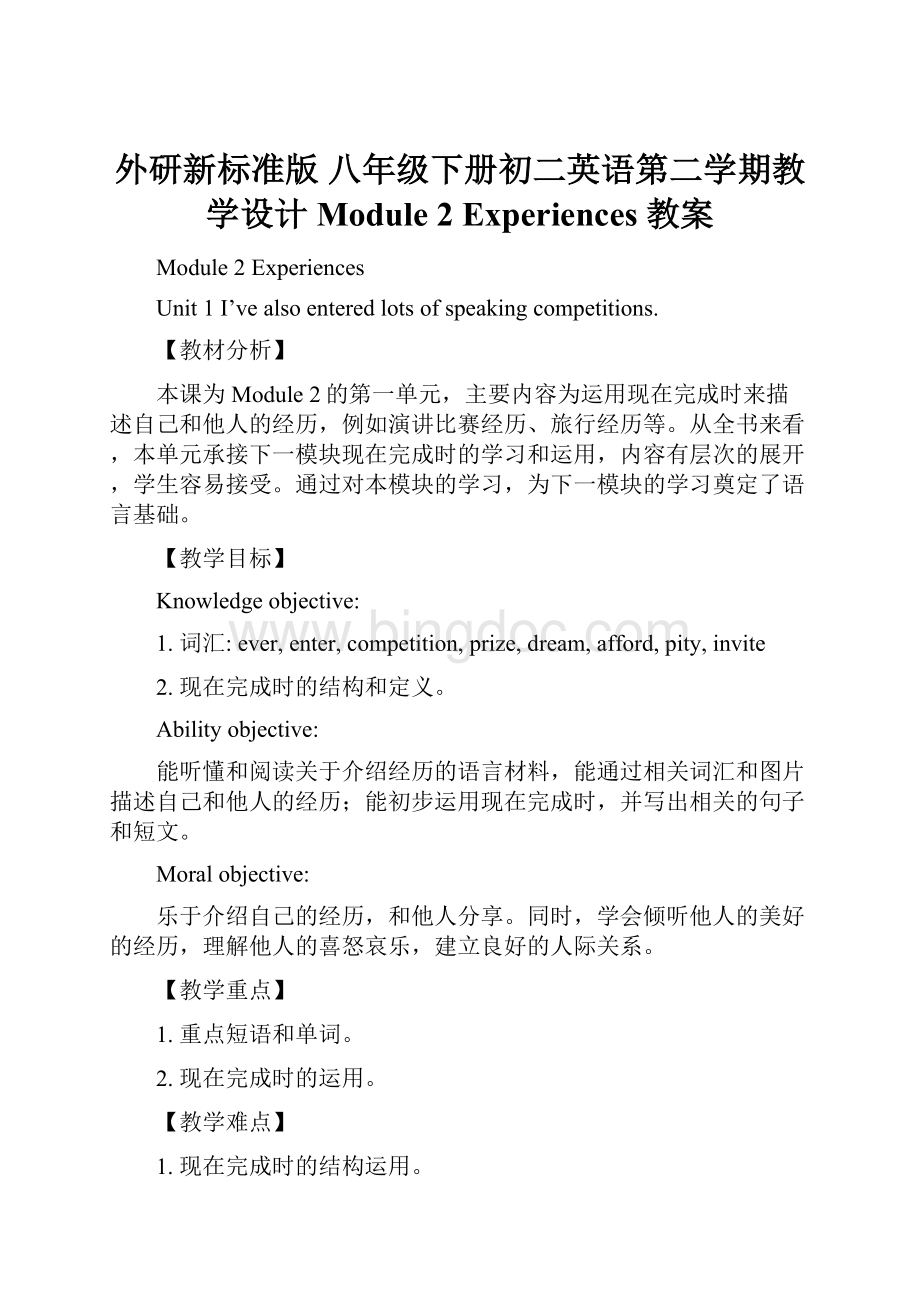 外研新标准版八年级下册初二英语第二学期教学设计Module 2 Experiences 教案.docx