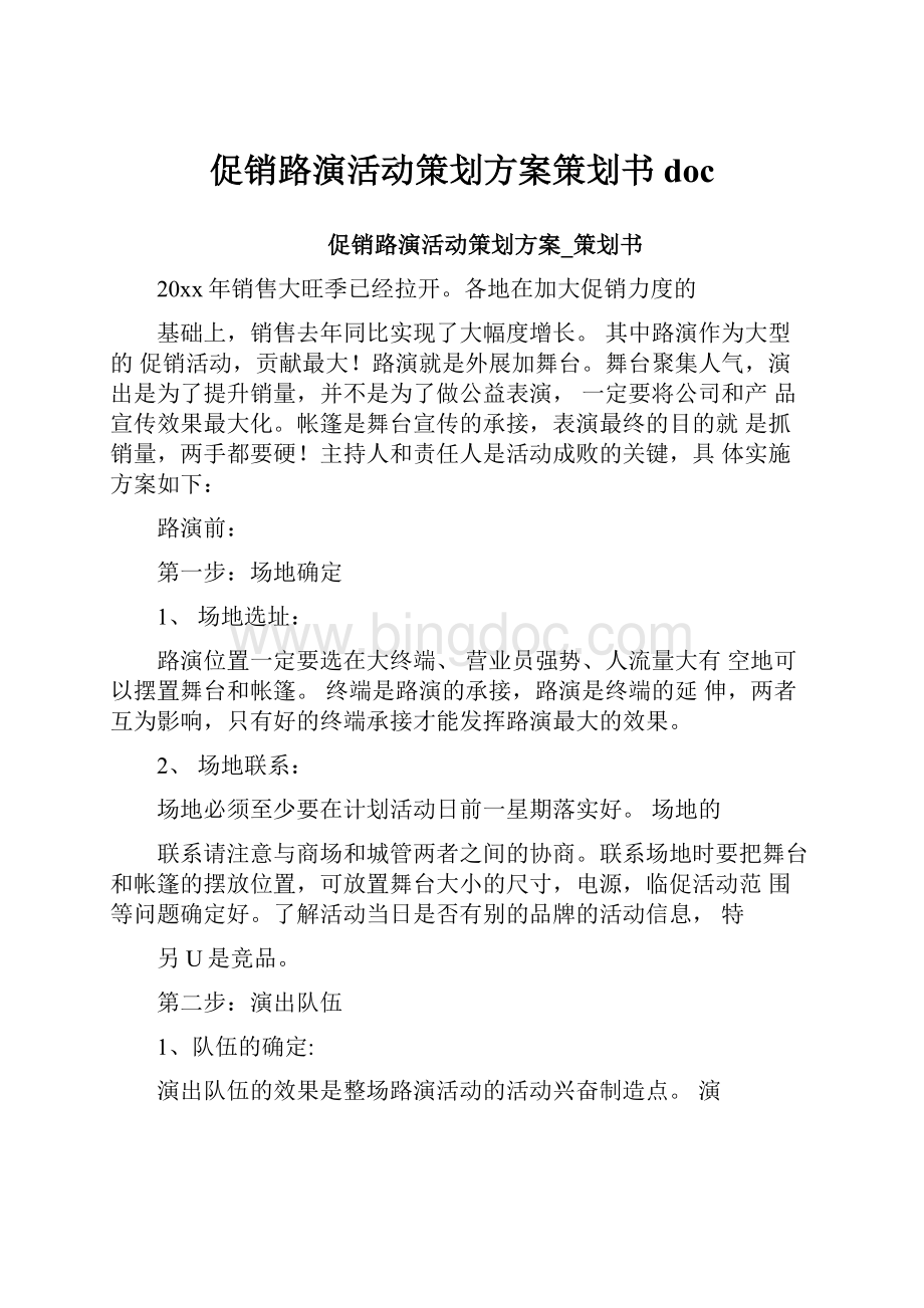 促销路演活动策划方案策划书doc.docx_第1页