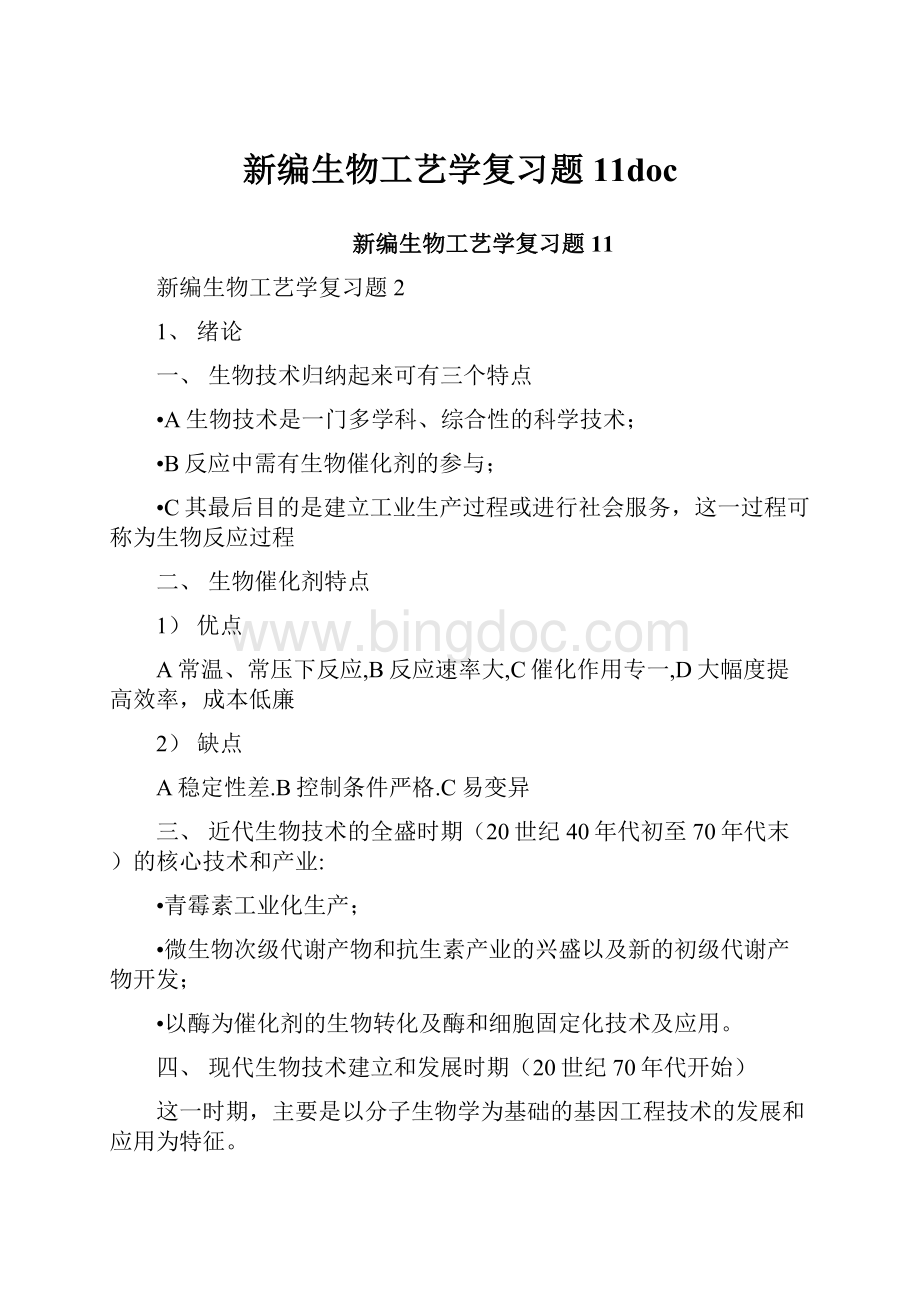 新编生物工艺学复习题11doc.docx