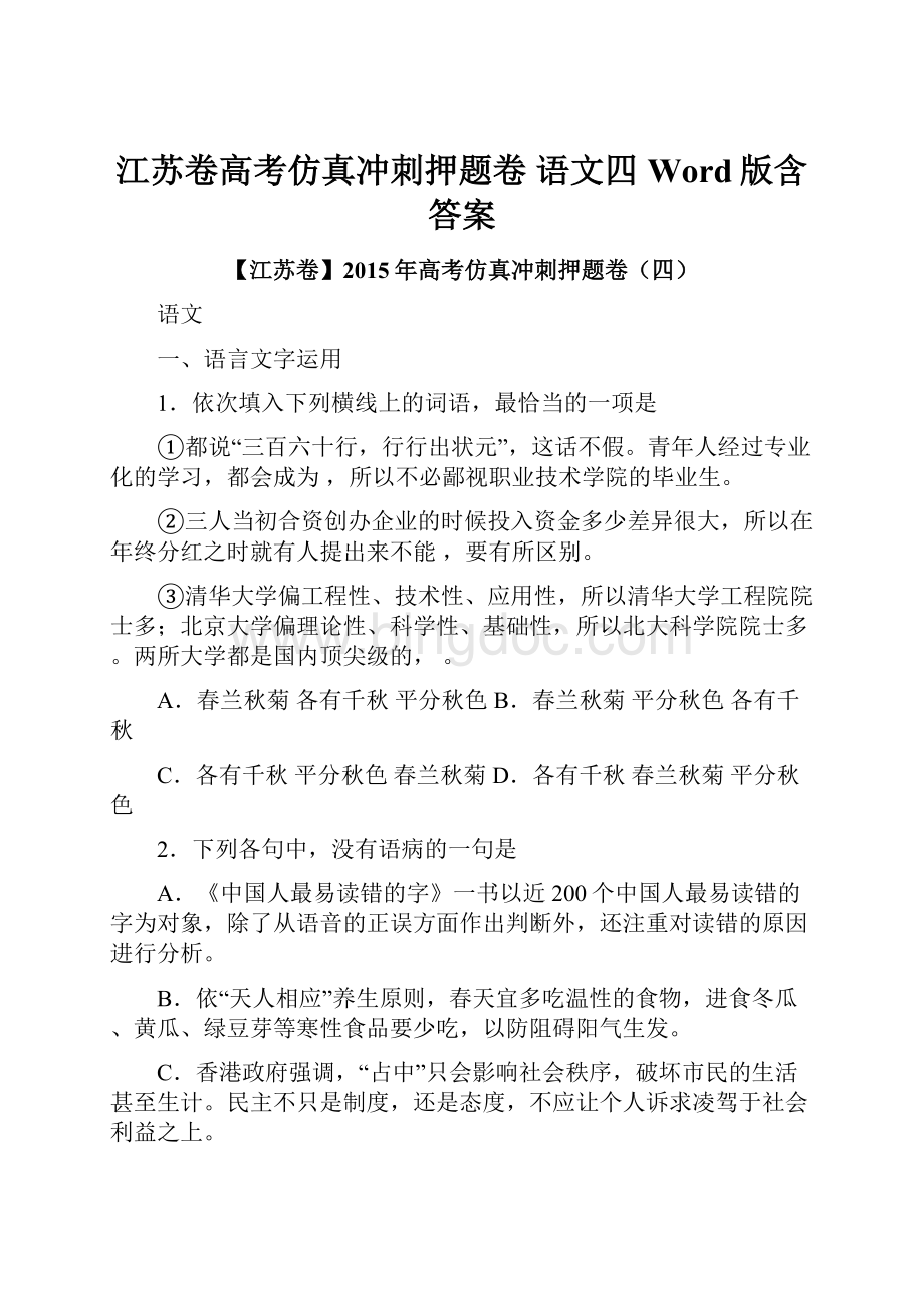 江苏卷高考仿真冲刺押题卷 语文四Word版含答案.docx_第1页