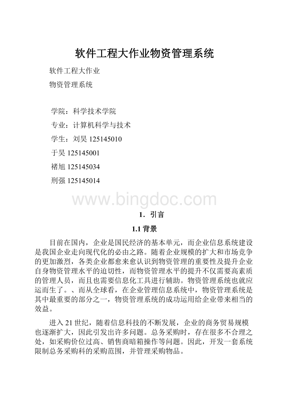 软件工程大作业物资管理系统.docx