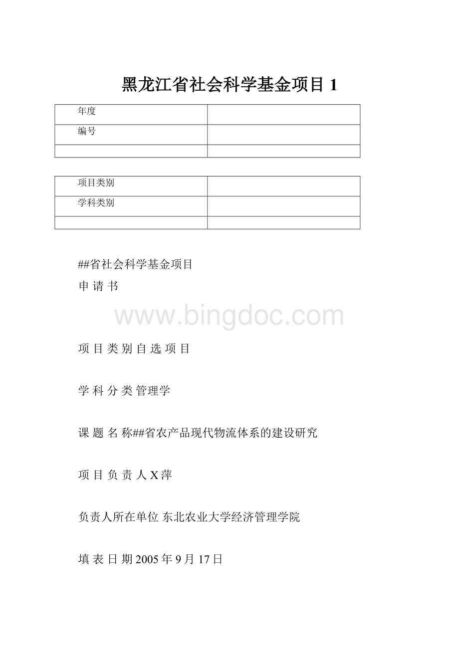 黑龙江省社会科学基金项目1.docx