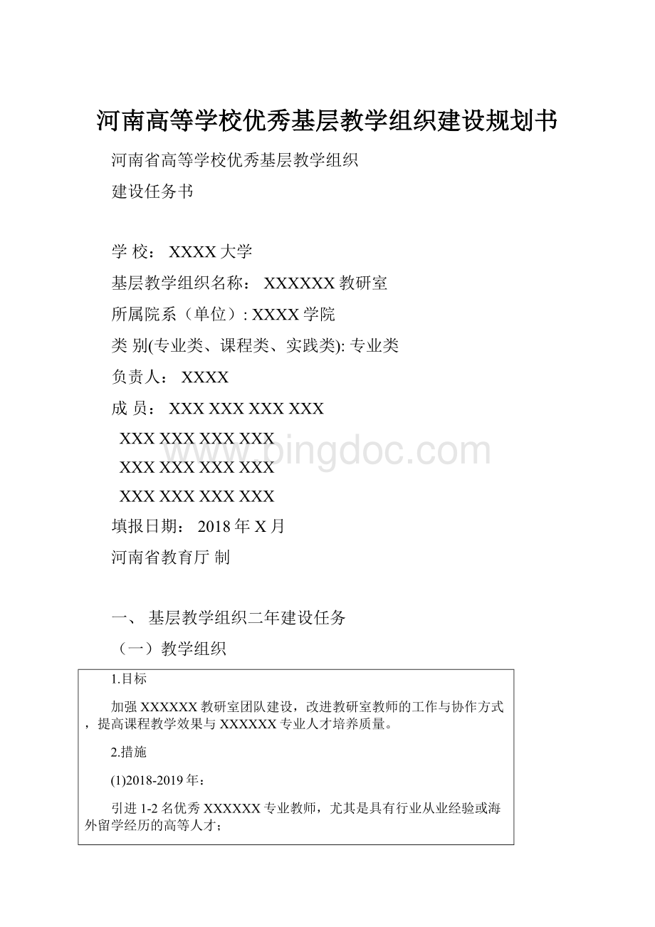 河南高等学校优秀基层教学组织建设规划书.docx_第1页