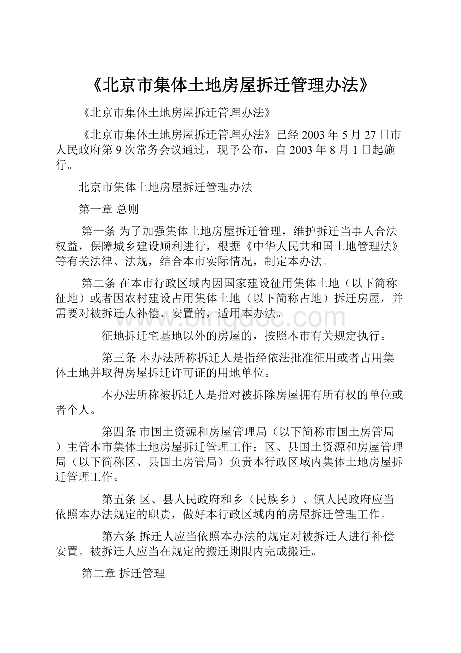 《北京市集体土地房屋拆迁管理办法》.docx_第1页