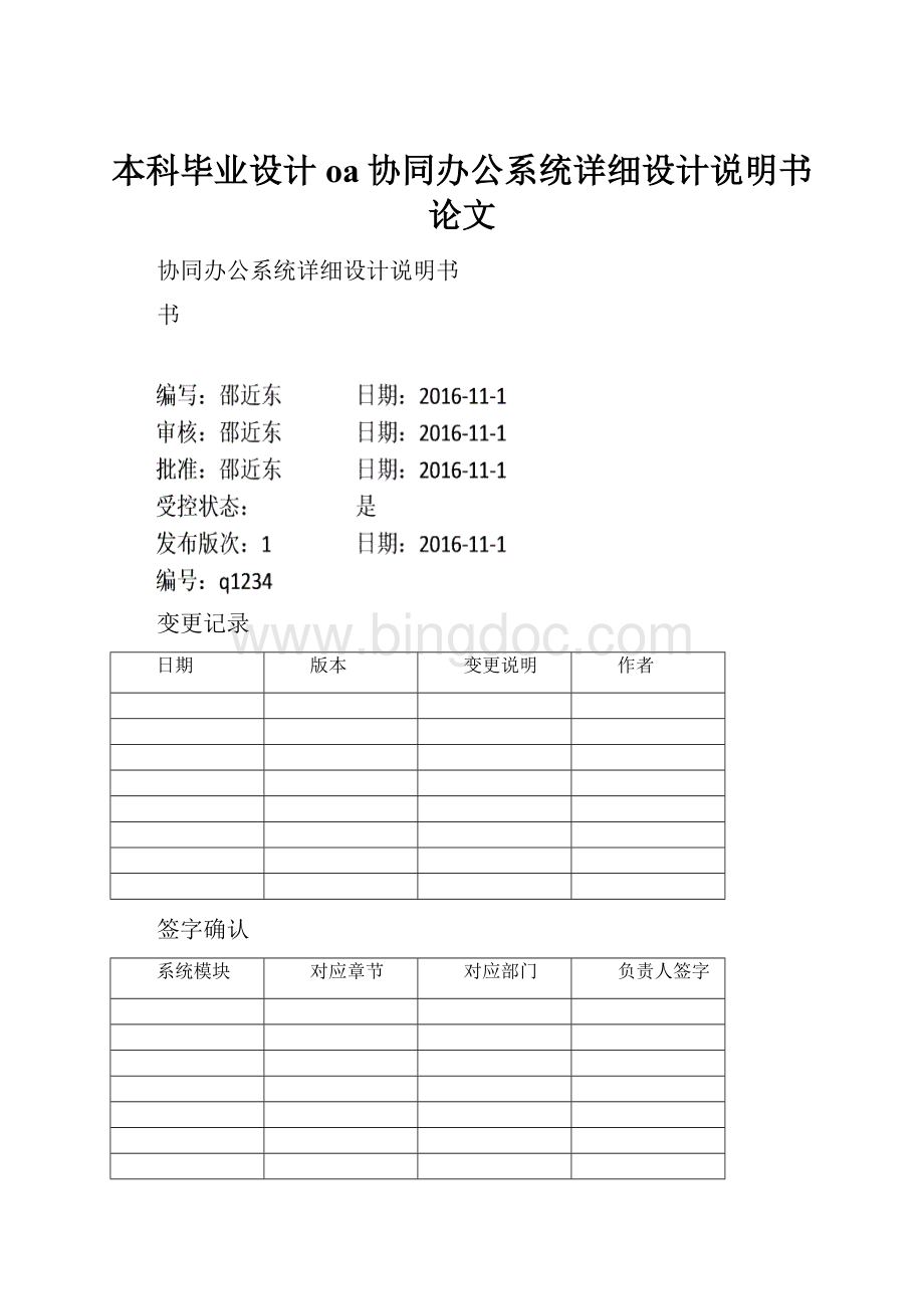 本科毕业设计oa协同办公系统详细设计说明书论文.docx_第1页