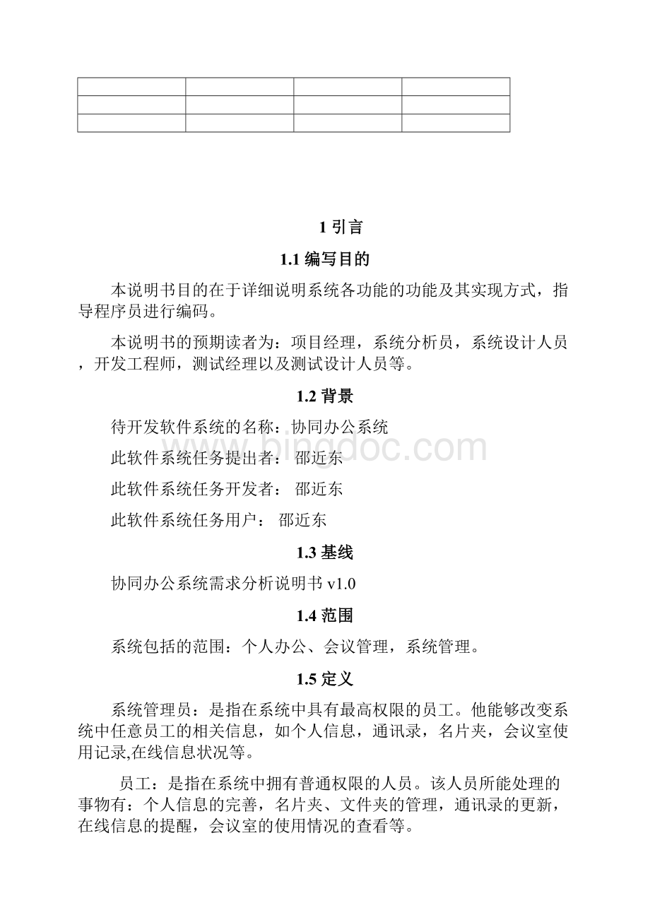 本科毕业设计oa协同办公系统详细设计说明书论文.docx_第2页