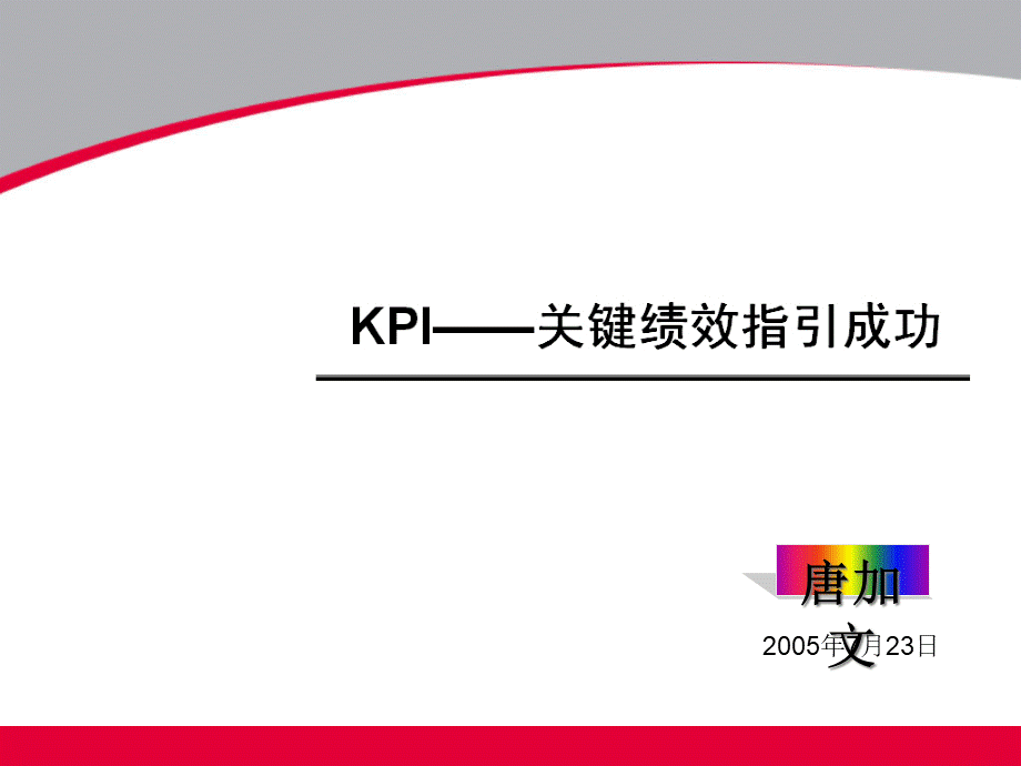 KPI-关键绩效指引成功.pptx