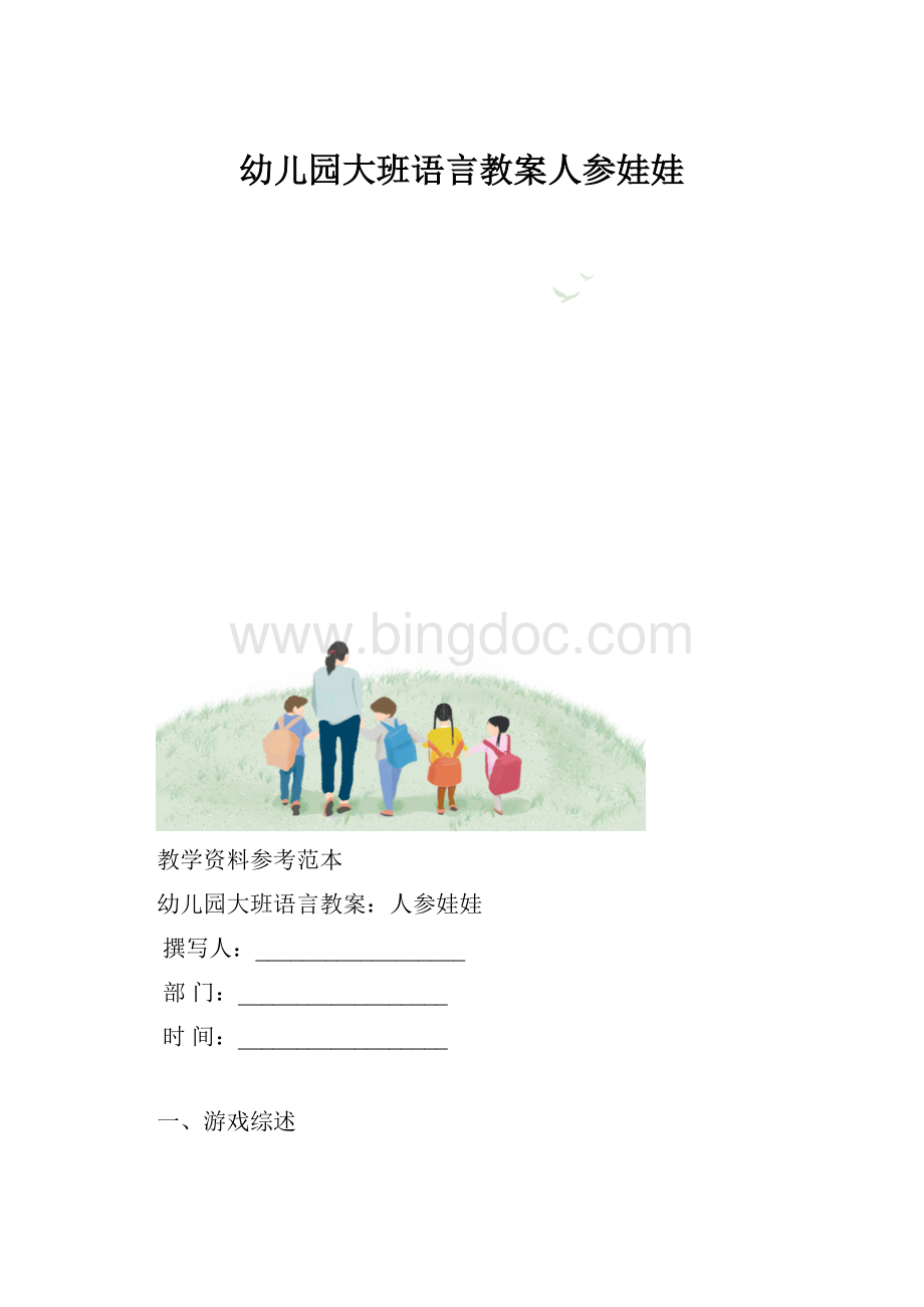 幼儿园大班语言教案人参娃娃.docx