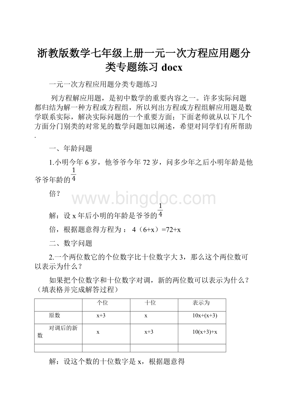 浙教版数学七年级上册一元一次方程应用题分类专题练习docx.docx_第1页