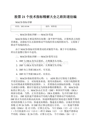 股票21个技术指标精解大全之欧阳道创编.docx