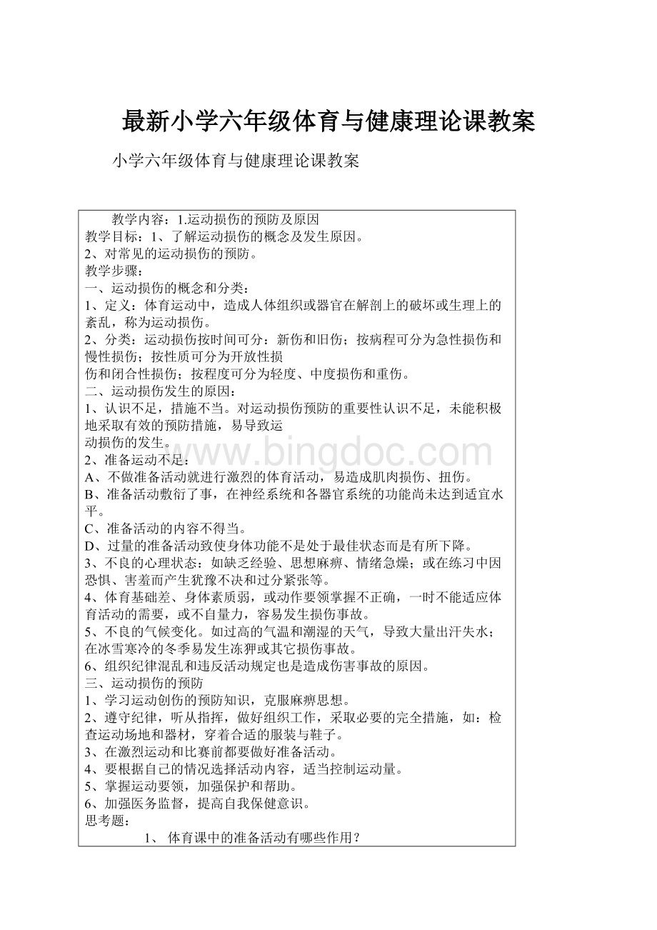 最新小学六年级体育与健康理论课教案.docx