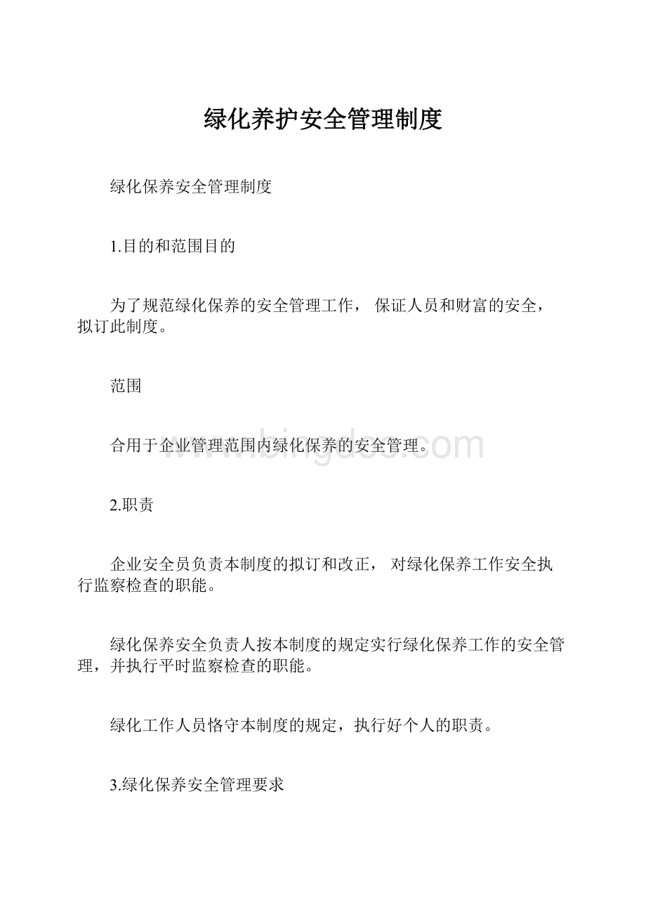 绿化养护安全管理制度.docx_第1页