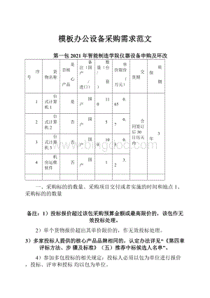 模板办公设备采购需求范文.docx