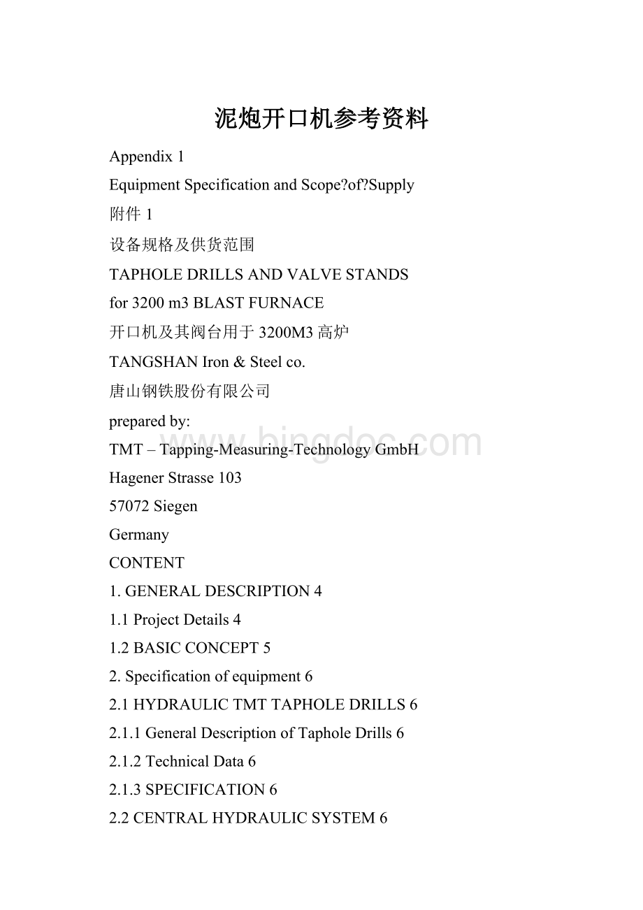 泥炮开口机参考资料.docx