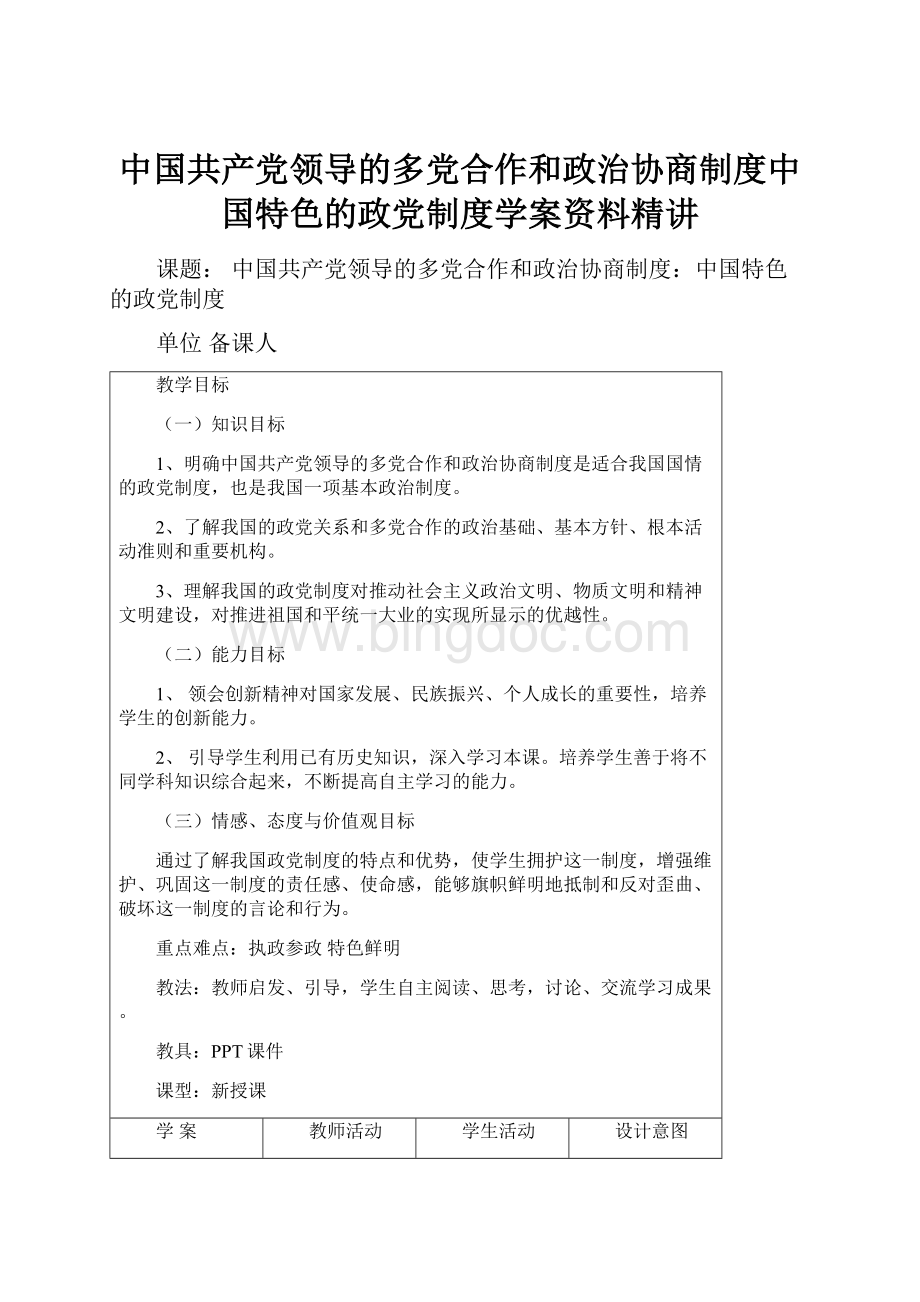 中国共产党领导的多党合作和政治协商制度中国特色的政党制度学案资料精讲.docx