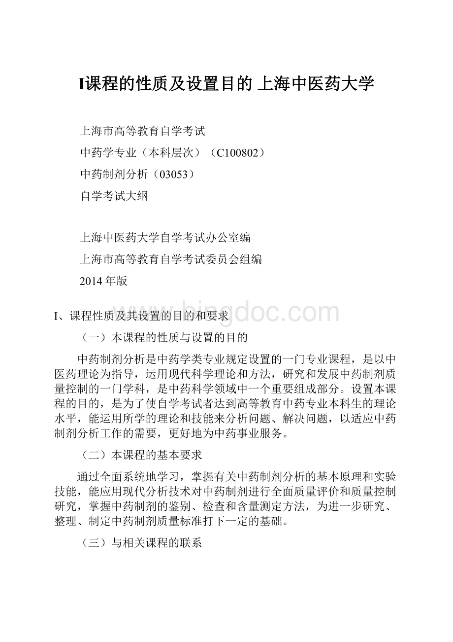 Ⅰ课程的性质及设置目的上海中医药大学.docx