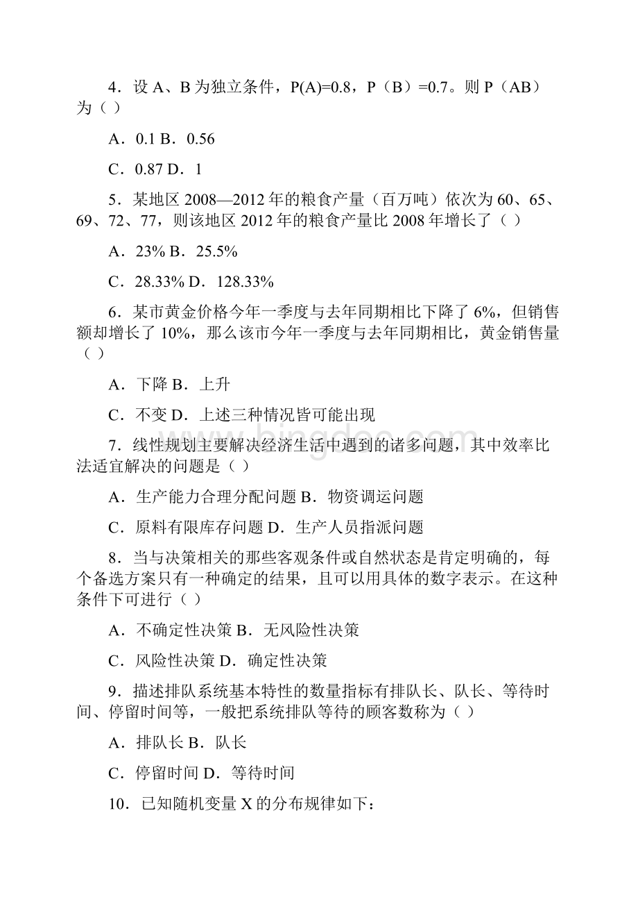 管理数量方法与分析试题与答案.docx_第2页