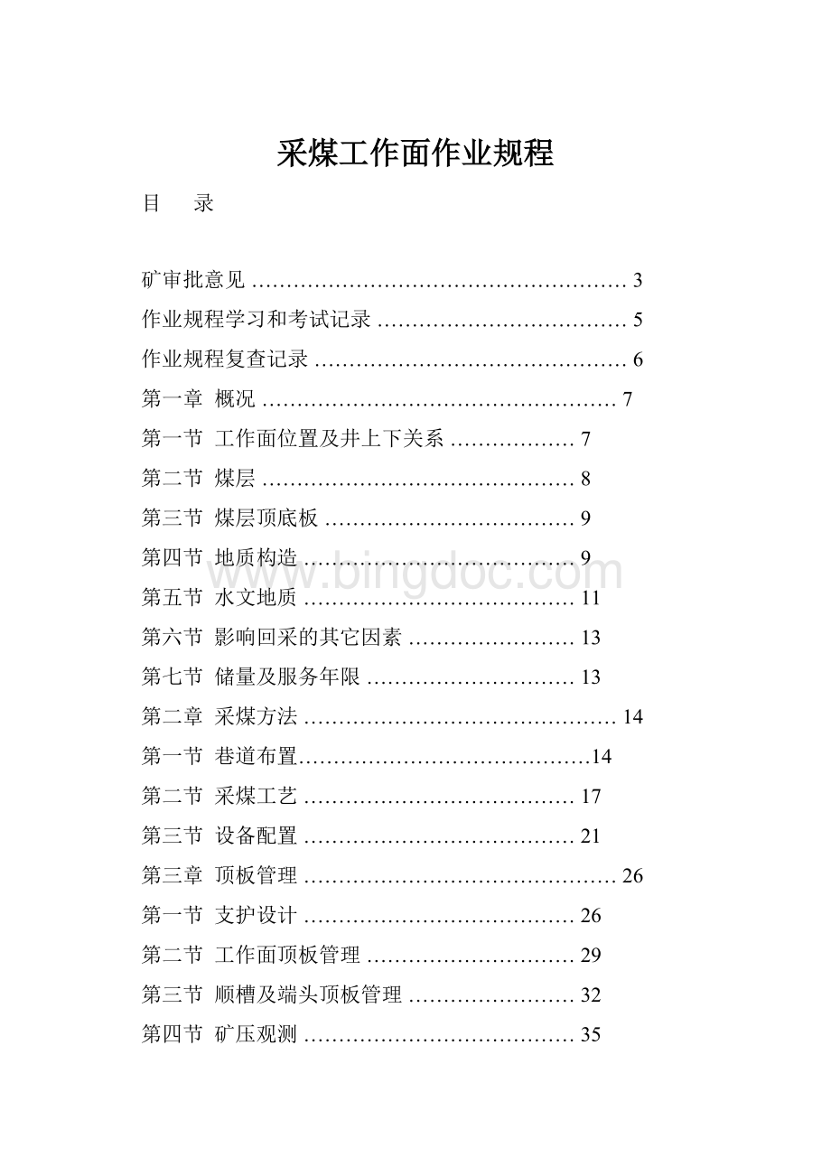 采煤工作面作业规程.docx_第1页