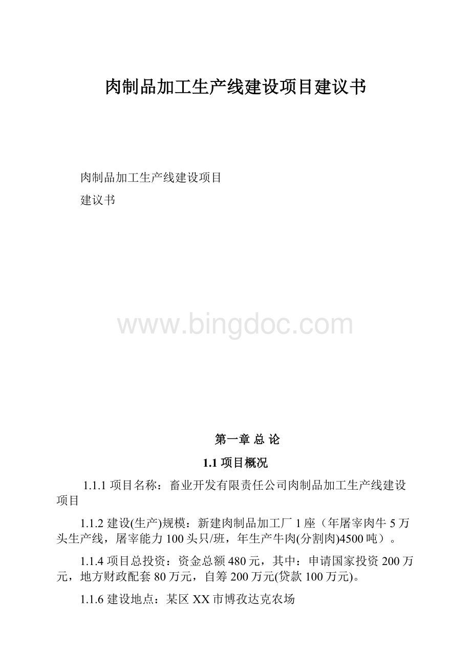 肉制品加工生产线建设项目建议书.docx_第1页