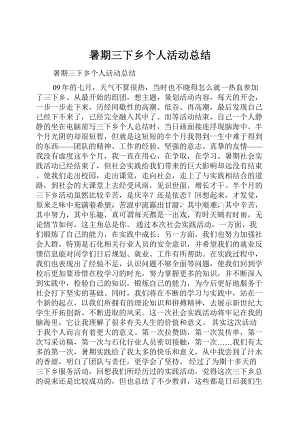 暑期三下乡个人活动总结.docx