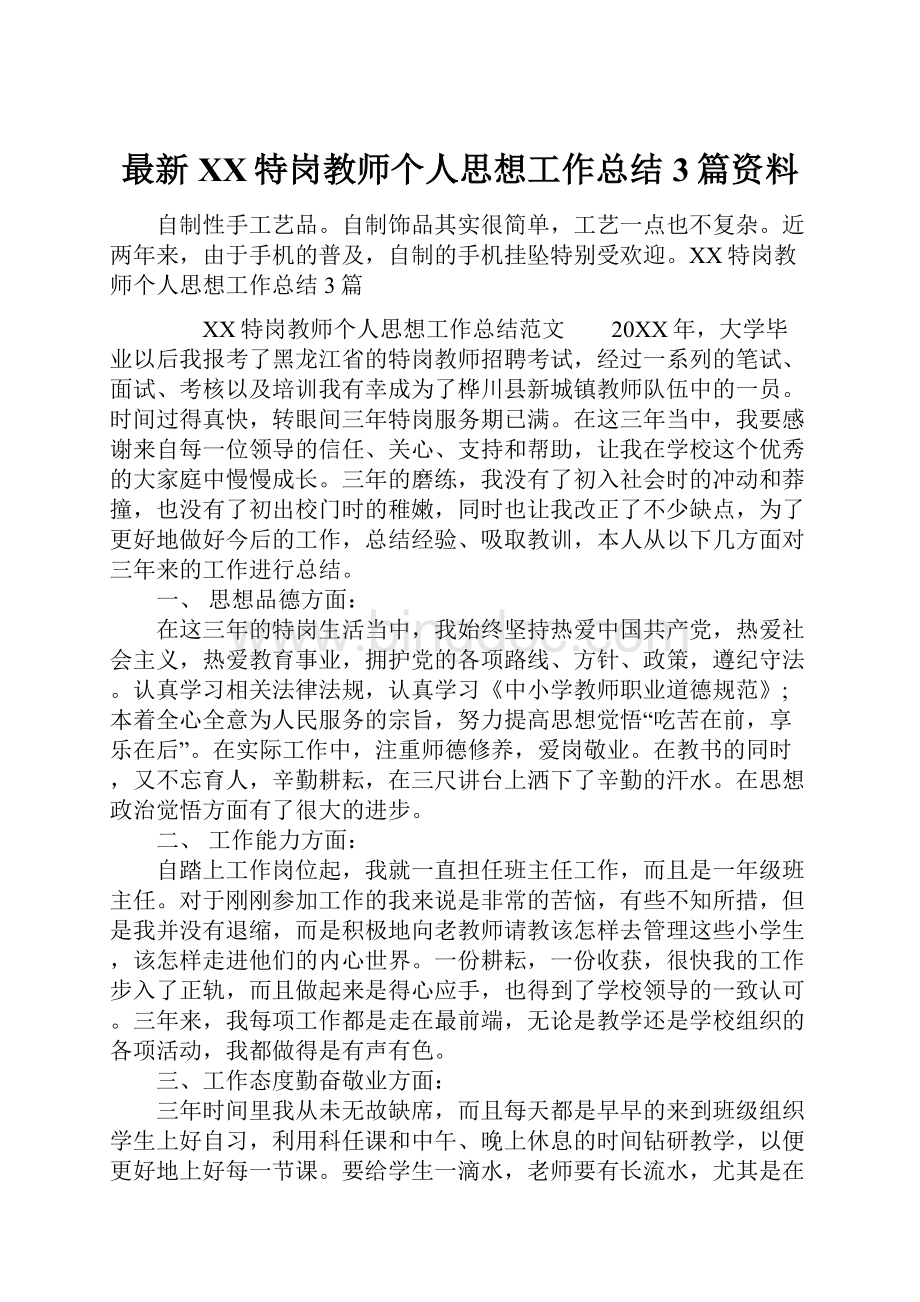 最新XX特岗教师个人思想工作总结3篇资料.docx_第1页