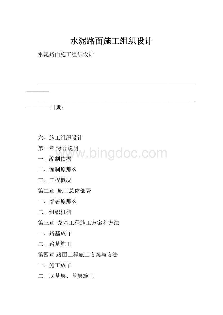 水泥路面施工组织设计.docx_第1页