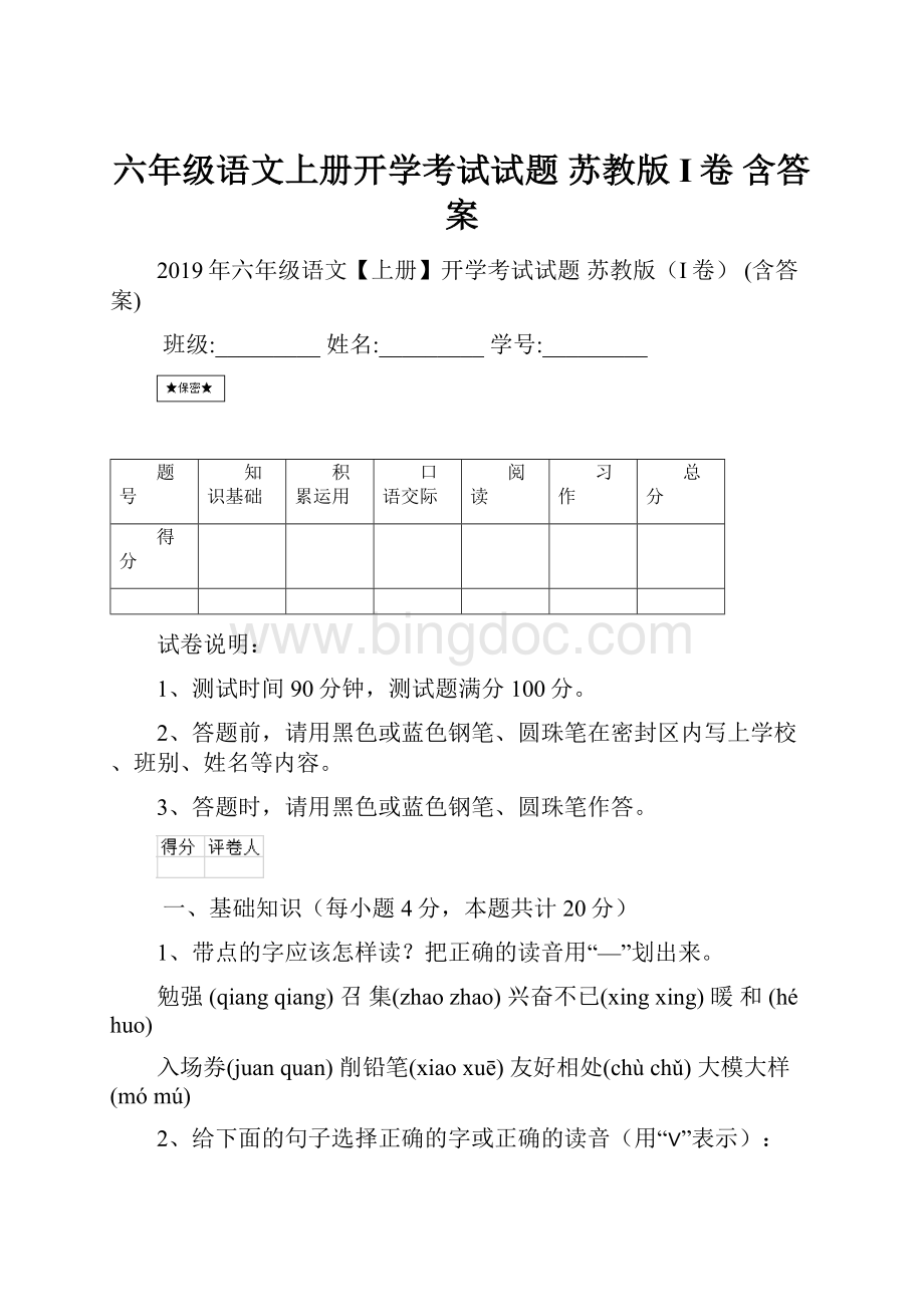 六年级语文上册开学考试试题 苏教版I卷 含答案.docx