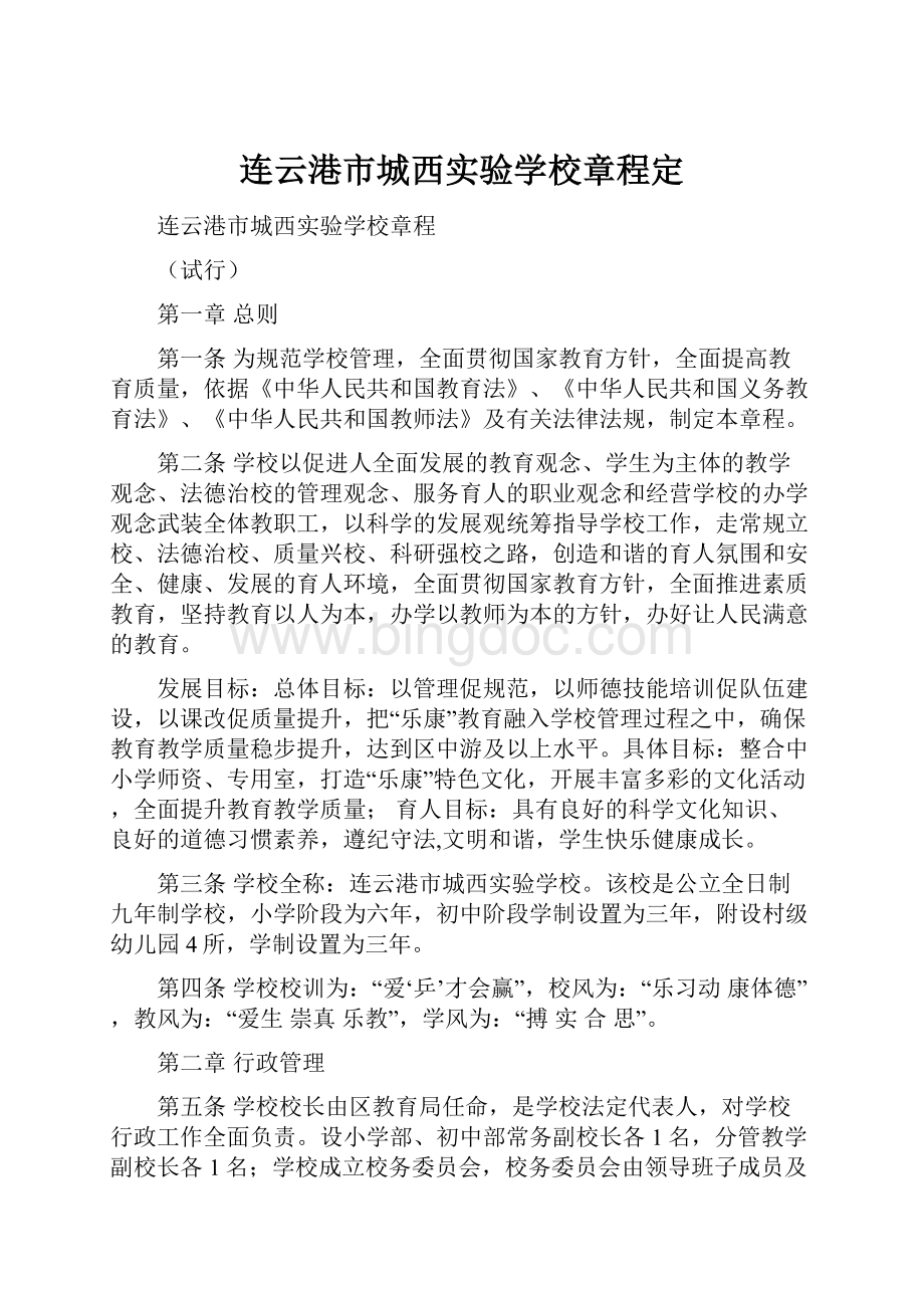 连云港市城西实验学校章程定.docx_第1页