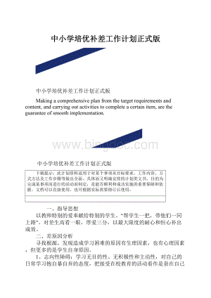 中小学培优补差工作计划正式版.docx