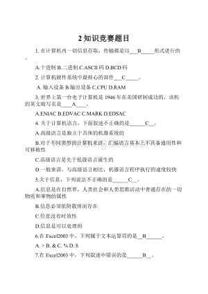 2知识竞赛题目.docx