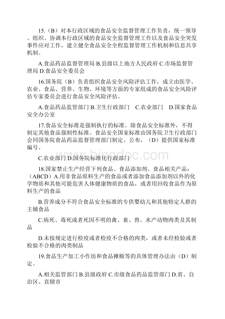 《中华人民共和国食品安全法》知识竞赛试题.docx_第3页