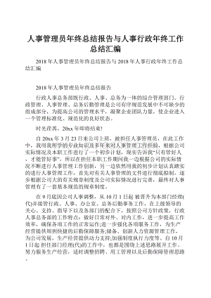 人事管理员年终总结报告与人事行政年终工作总结汇编.docx