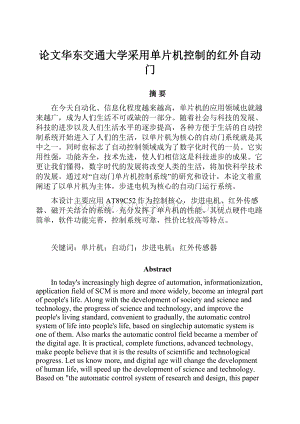 论文华东交通大学采用单片机控制的红外自动门.docx